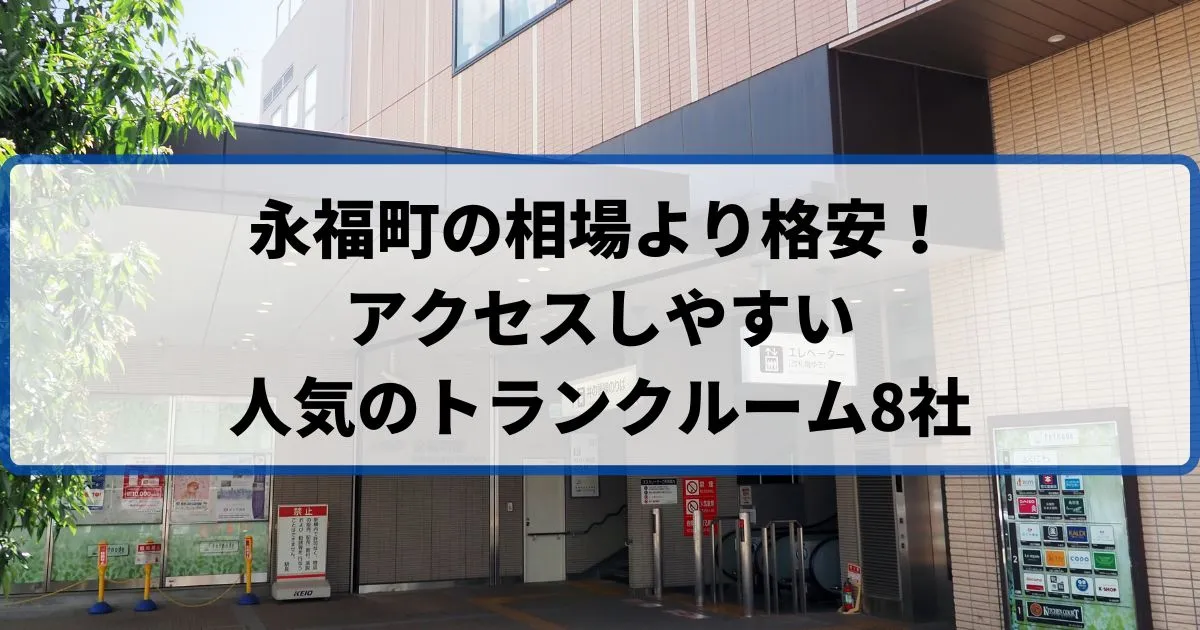 永福町の相場より格安！おススメトランクルームランキング