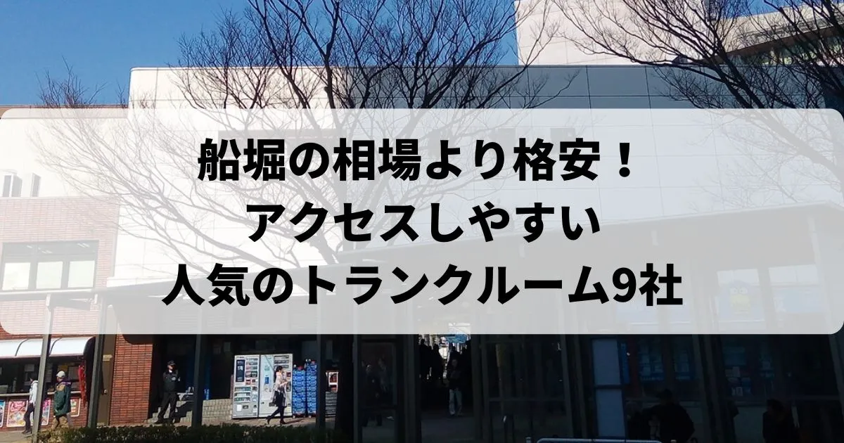 船堀の相場より格安！おススメトランクルームランキング