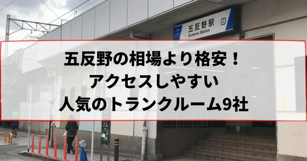 五反野の相場より格安！おススメトランクルームランキング