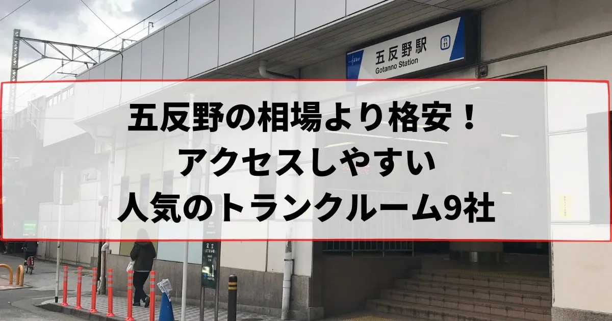五反野の相場より格安!おススメトランクルームランキング