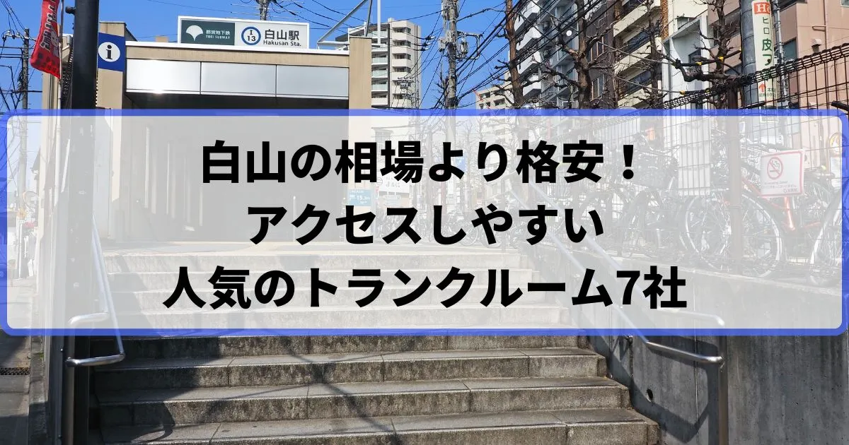 白山の相場より格安！おススメトランクルームランキング