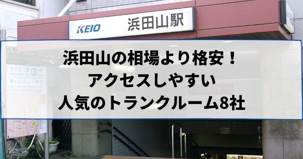 浜田山の相場より格安！おススメトランクルームランキング