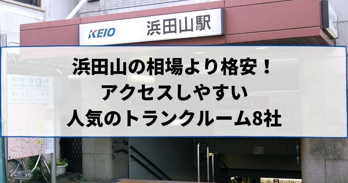 浜田山の相場より格安！おススメトランクルームランキング
