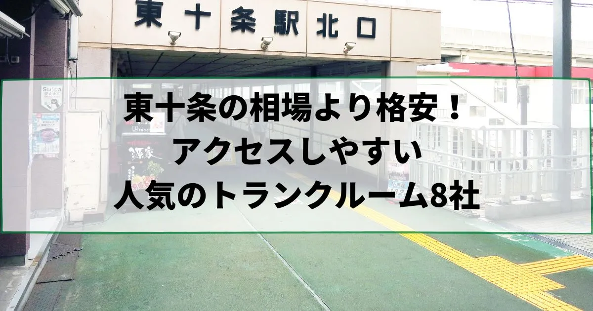東十条の相場より格安！おススメトランクルームランキング
