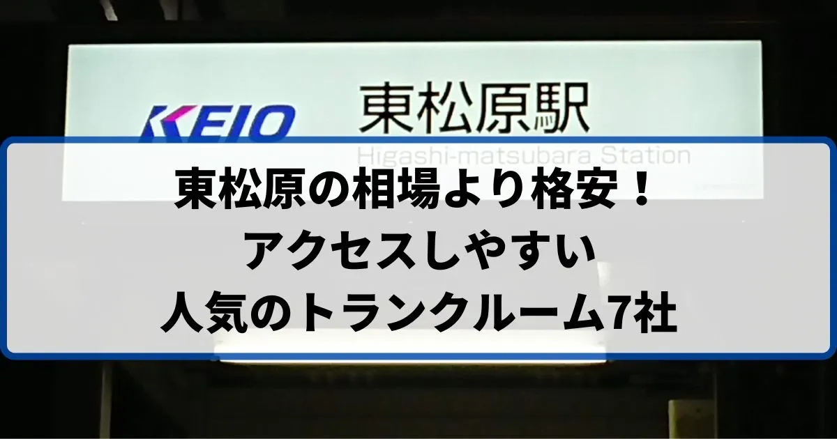 東松原の相場より格安！おススメトランクルームランキング
