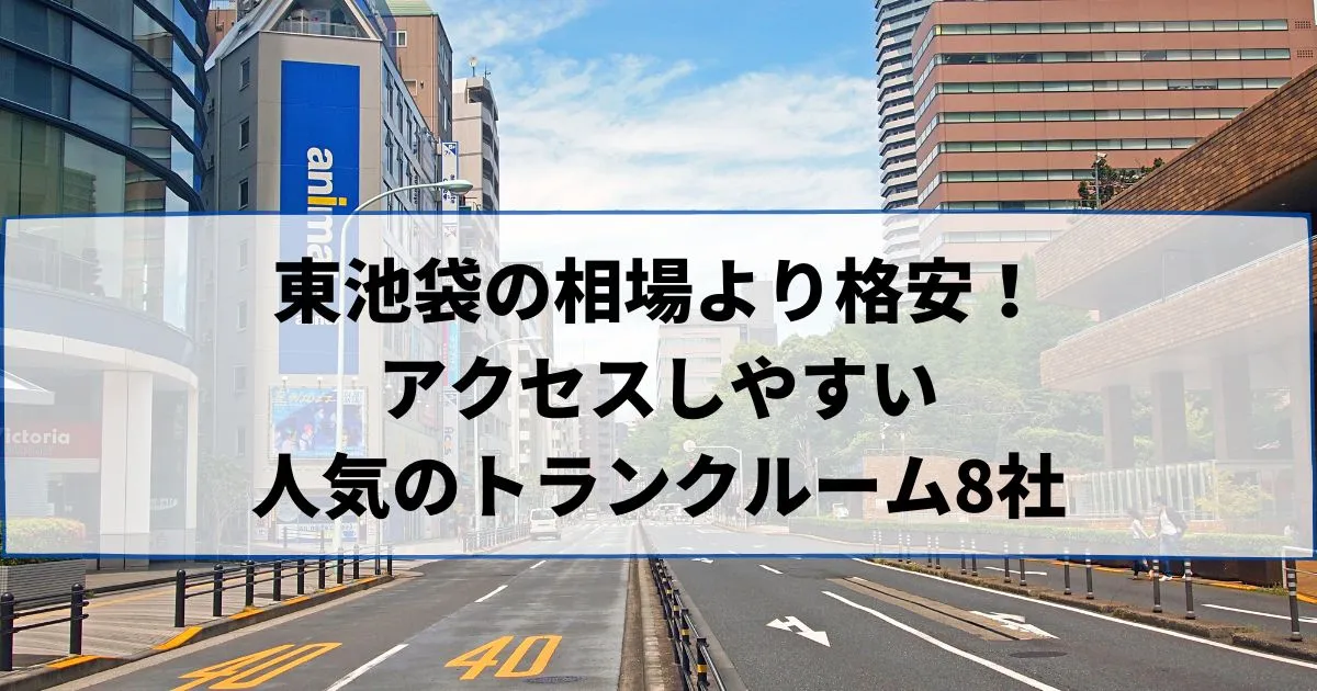 東池袋の相場より格安！おススメトランクルームランキング