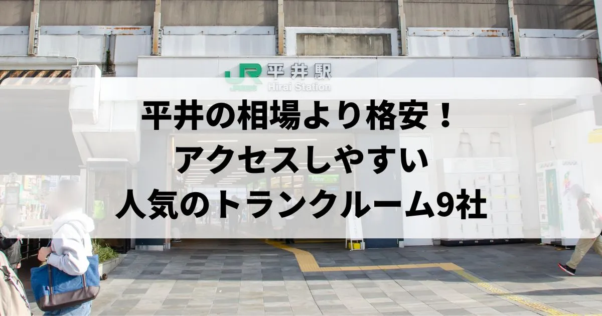 平井の相場より格安!おススメトランクルームランキング