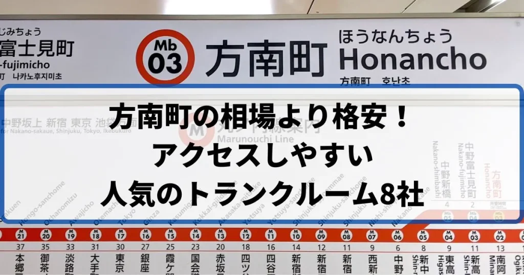 方南町の相場より格安！おススメトランクルームランキング