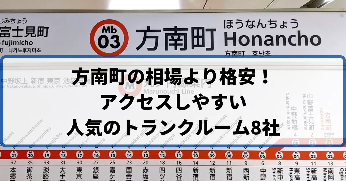 方南町の相場より格安！おススメトランクルームランキング