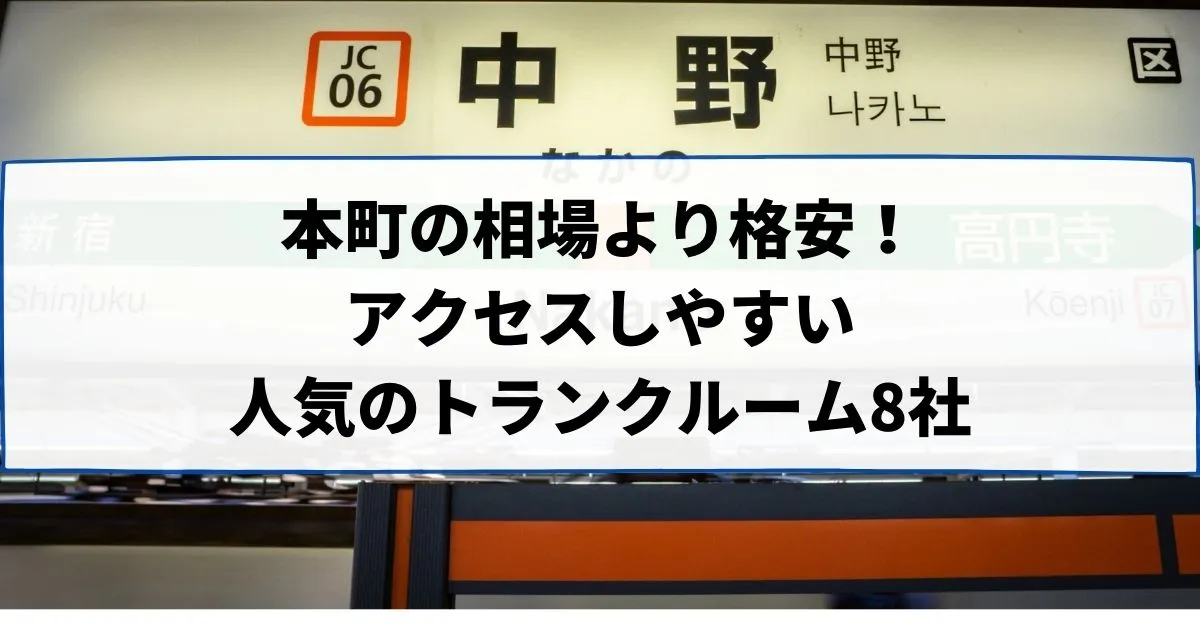 本町の相場より格安！おススメトランクルームランキング