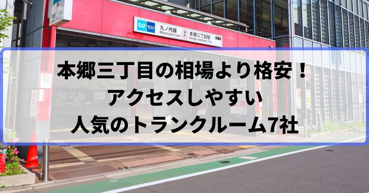 本郷三丁目の相場より格安！おススメトランクルームランキング