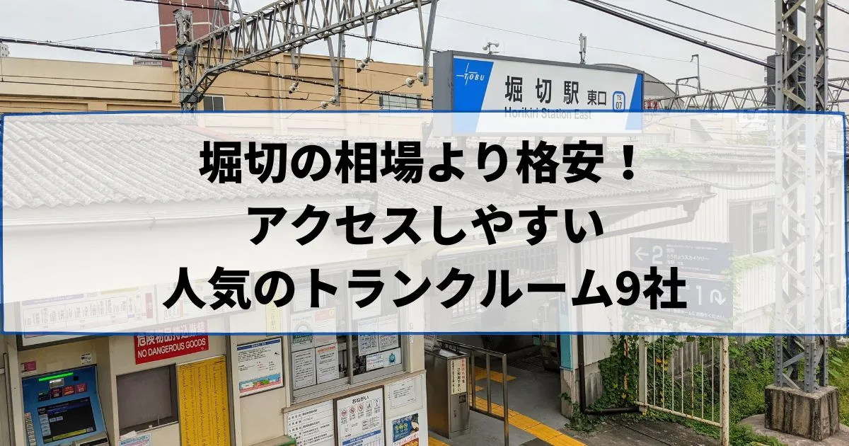 堀切の相場より格安！おススメトランクルームランキング