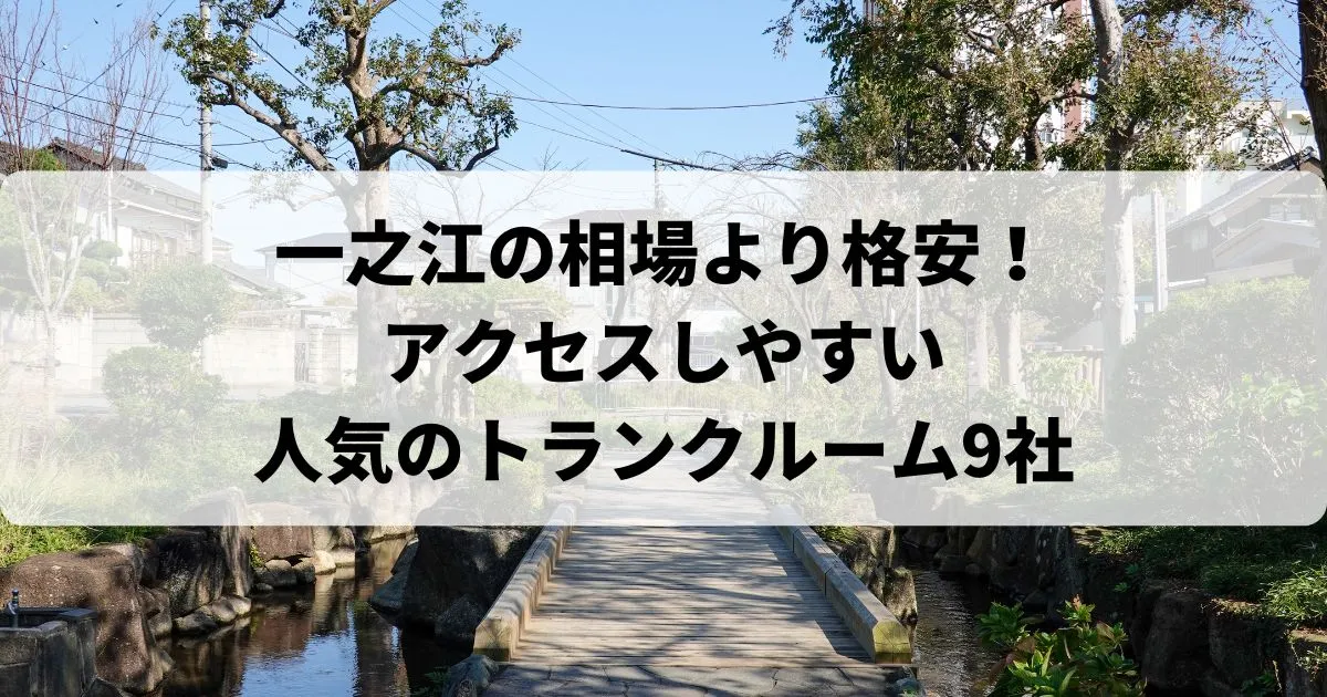 一之江の相場より格安！おススメトランクルームランキング