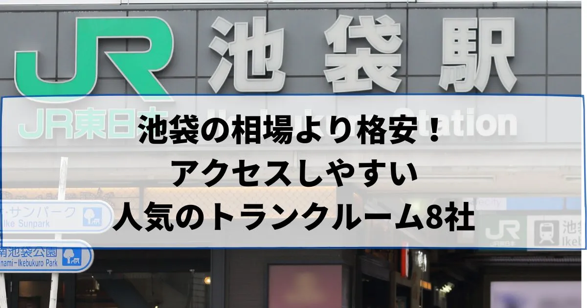 池袋の相場より格安！おススメトランクルームランキング