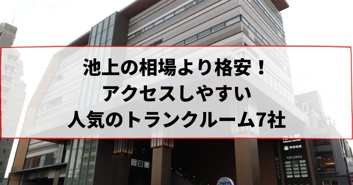 池上の相場より格安！おススメトランクルームランキング