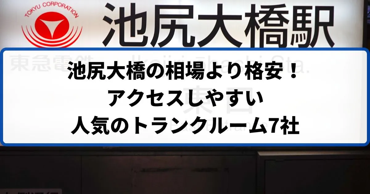 池尻大橋の相場より格安！おススメトランクルームランキング