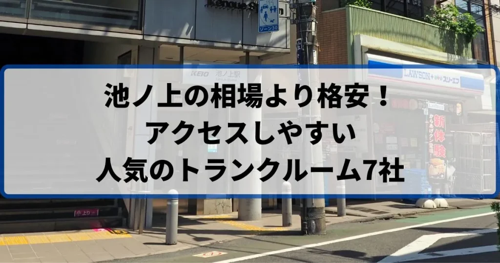 池ノ上の相場より格安！おススメトランクルームランキング