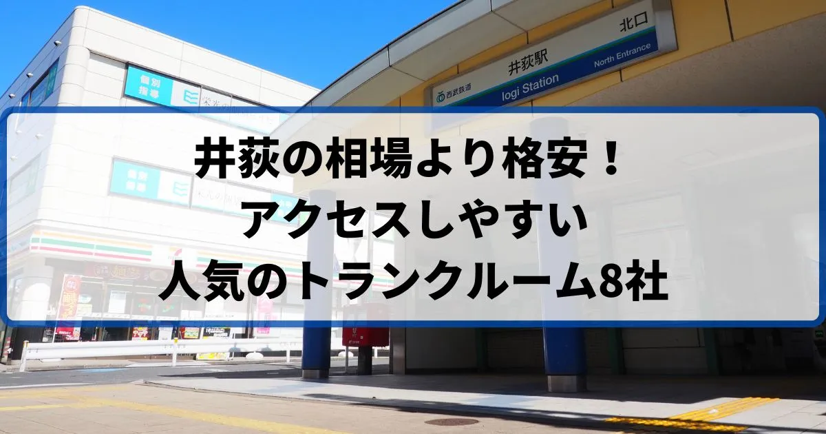 井荻の相場より格安！おススメトランクルームランキング