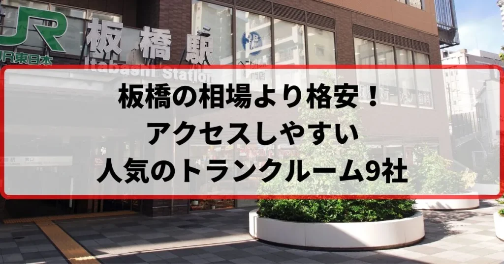 板橋の相場より格安！おススメトランクルームランキング