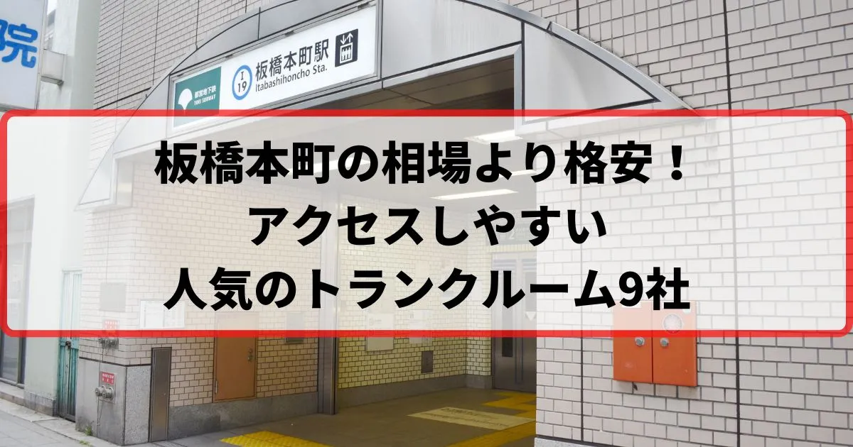板橋本町の相場より格安！おススメトランクルームランキング