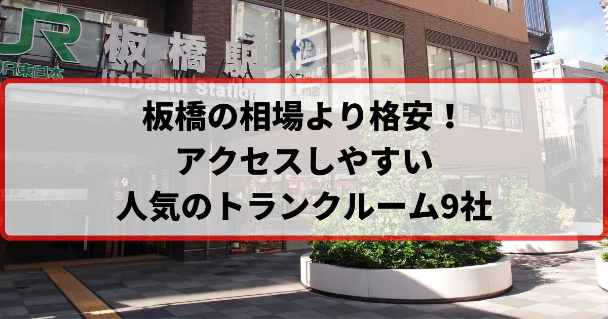 板橋の相場より格安！おススメトランクルームランキング