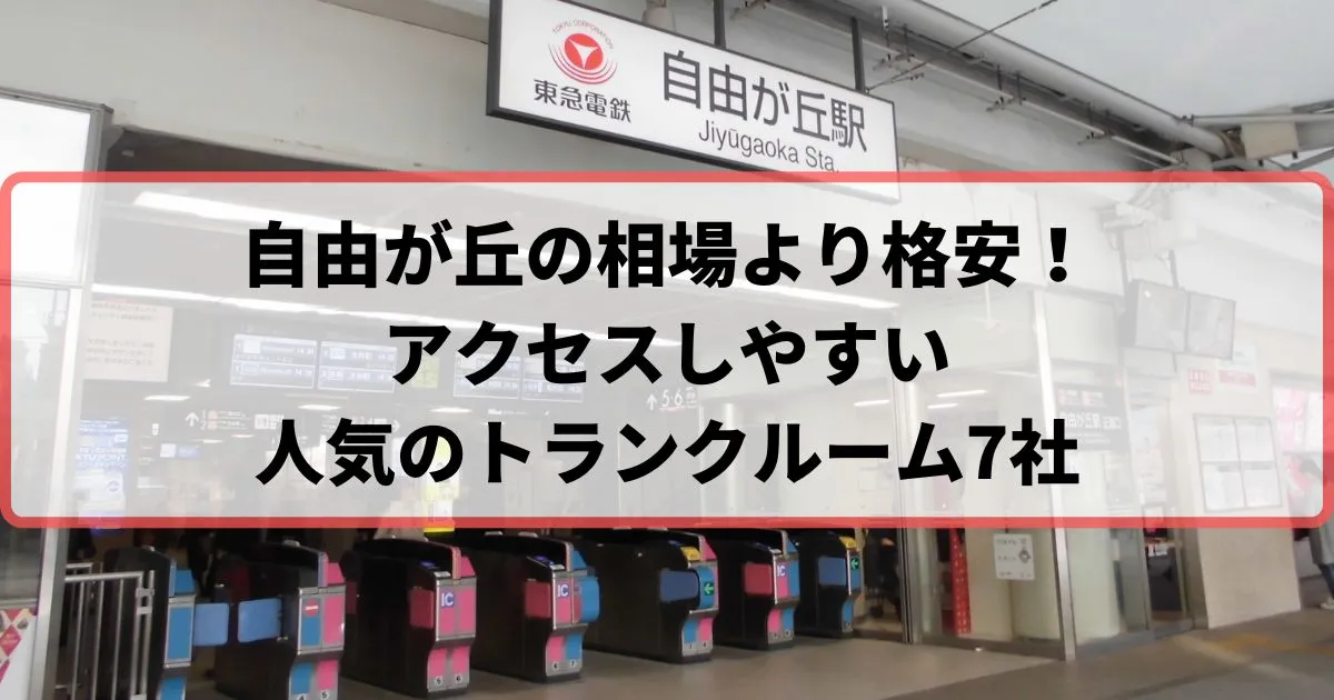 自由が丘の相場より格安！おススメトランクルームランキング