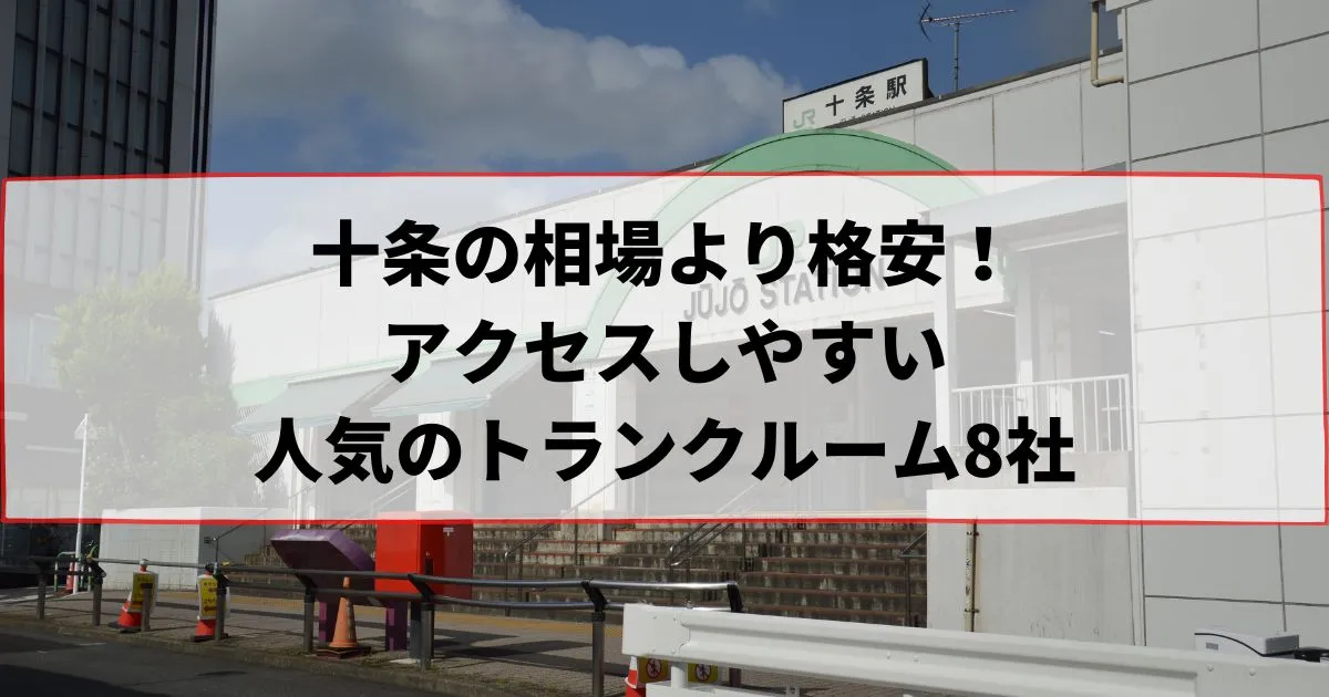 十条の相場より格安!おススメトランクルームランキング