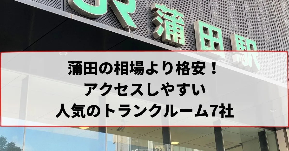 蒲田の相場より格安!おススメトランクルームランキング