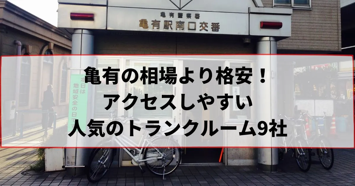 亀有の相場より格安！おススメトランクルームランキング