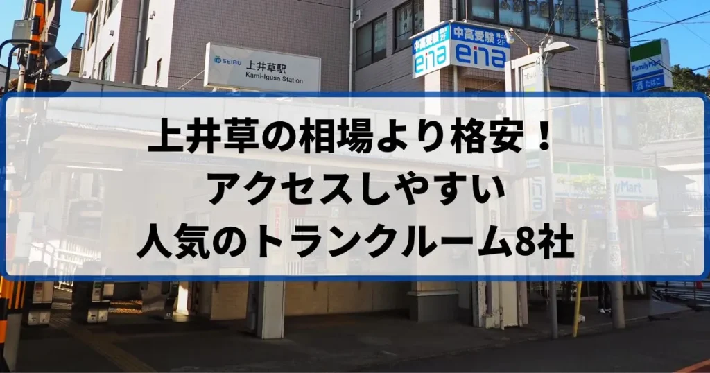 上井草の相場より格安！おススメトランクルームランキング