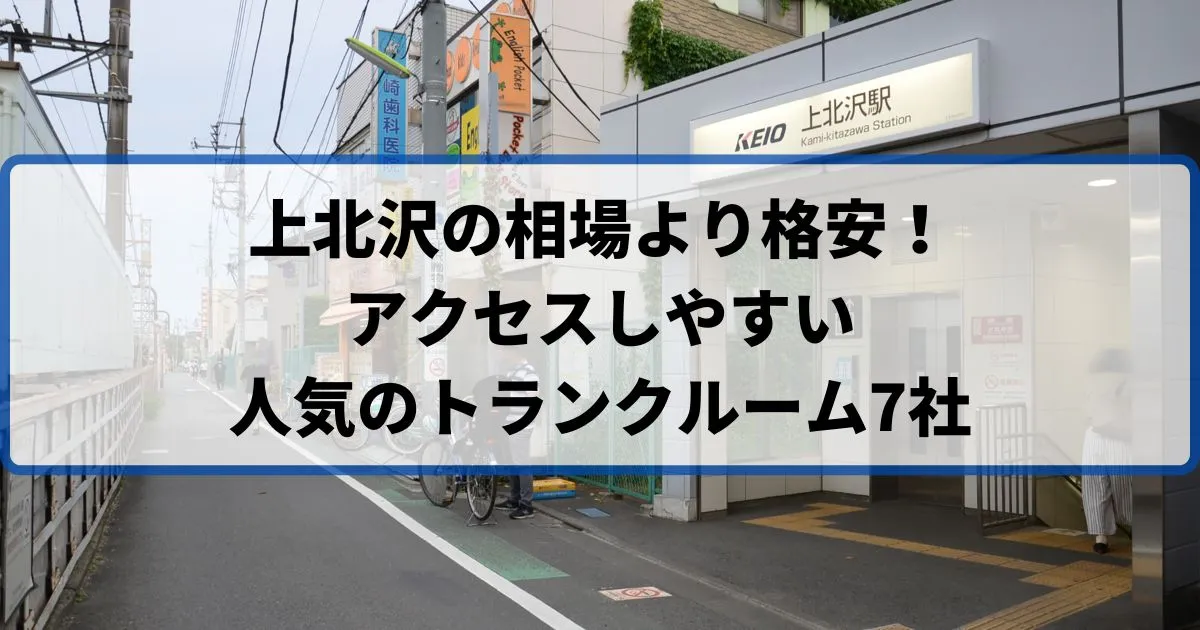 上北沢の相場より格安！おススメトランクルームランキング