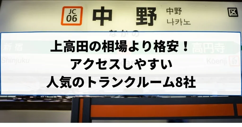 上高田の相場より格安！おススメトランクルームランキング
