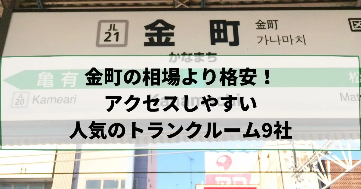 金町の相場より格安！おススメトランクルームランキング