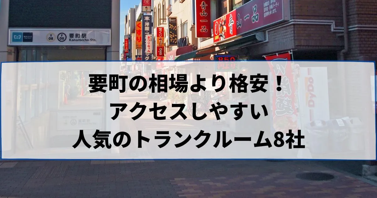 要町の相場より格安！おススメトランクルームランキング