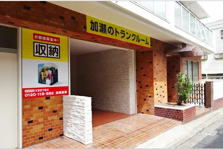 加瀬倉庫文京区千駄木店