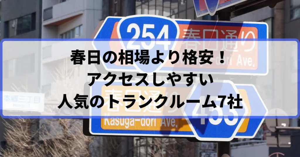 春日の相場より格安！おススメトランクルームランキング