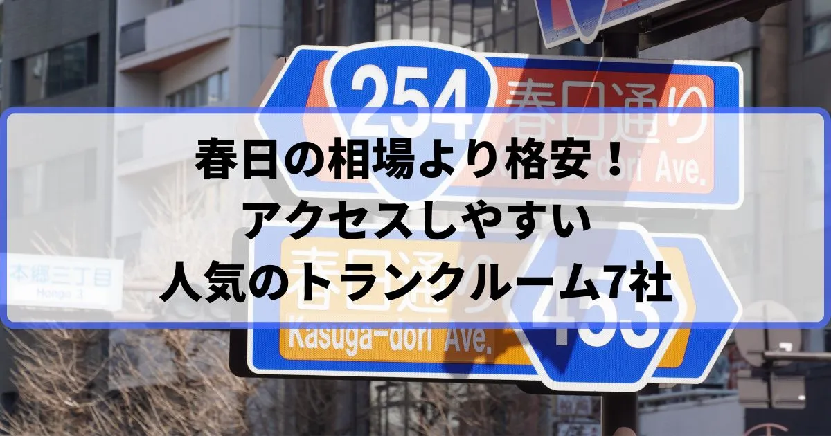 春日の相場より格安！おススメトランクルームランキング