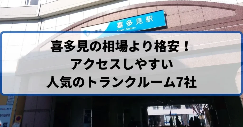 喜多見の相場より格安！おススメトランクルームランキング