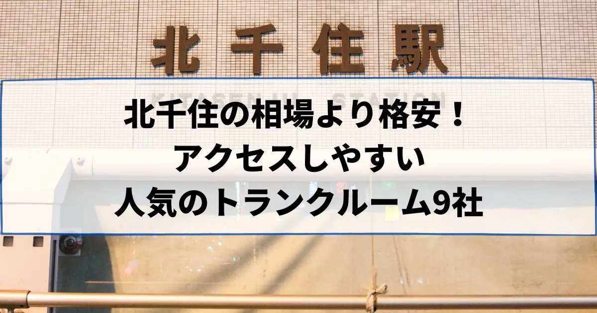 北千住の相場より格安！おススメトランクルームランキング