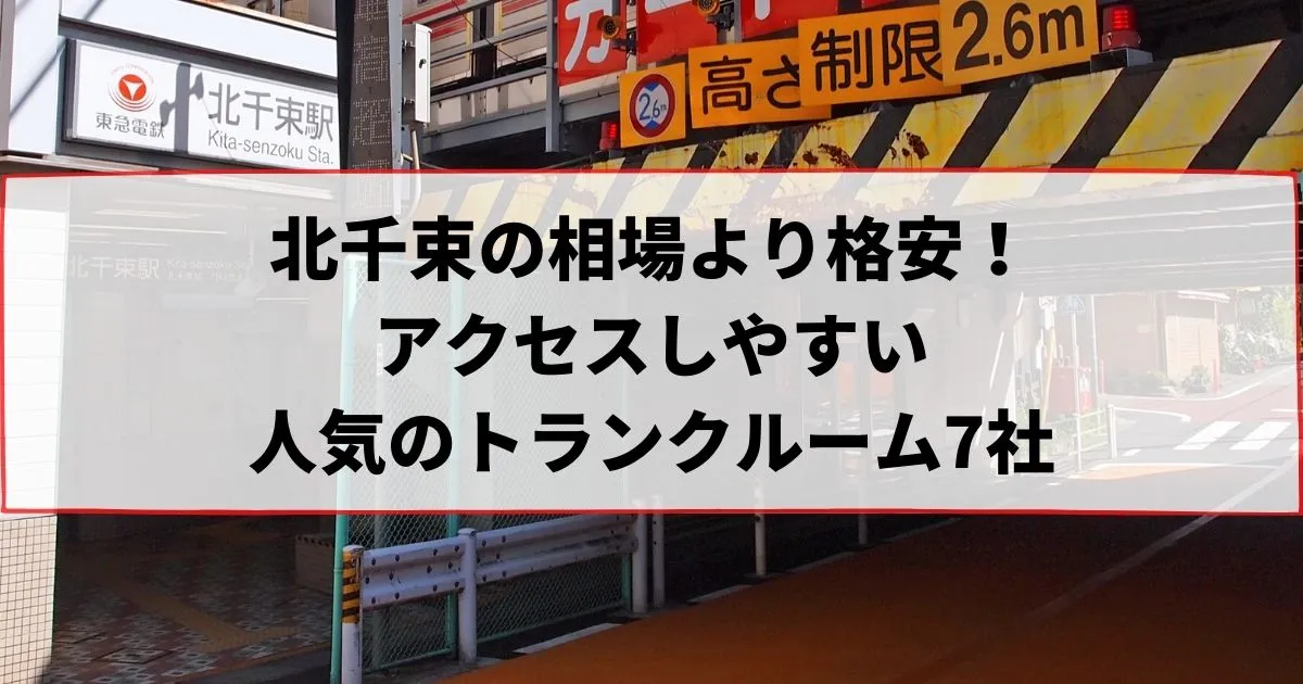 北千束の相場より格安！おススメトランクルームランキング