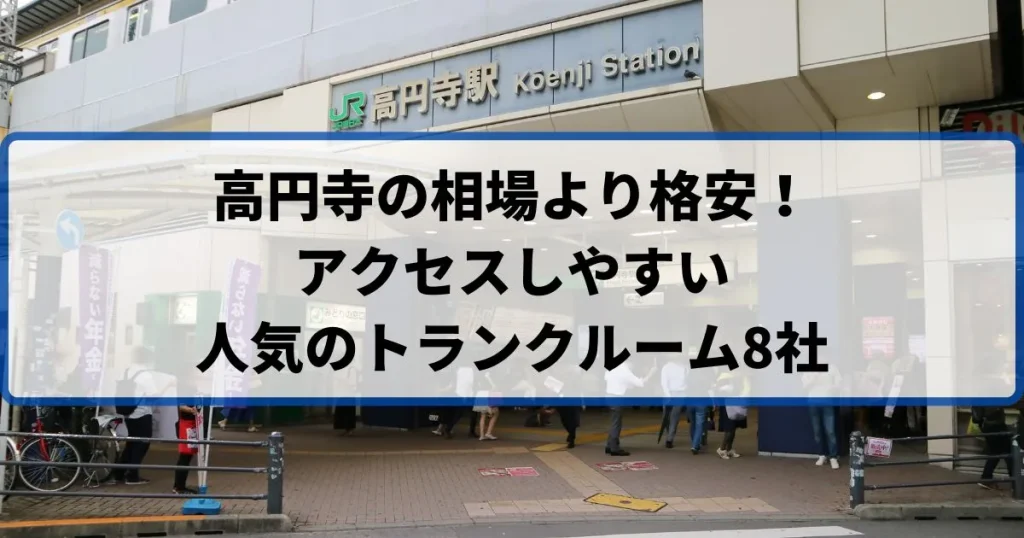 高円寺の相場より格安！おススメトランクルームランキング