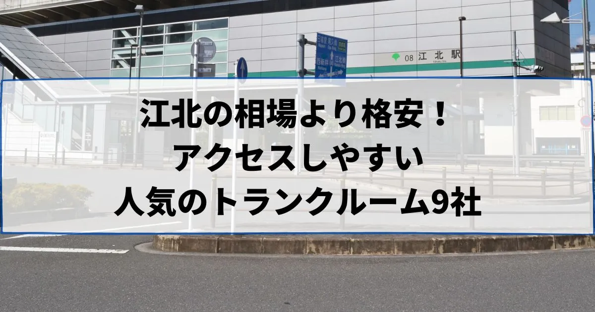 江北の相場より格安!おススメトランクルームランキング