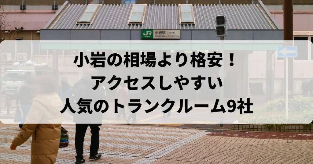 小岩の相場より格安！おススメトランクルームランキング