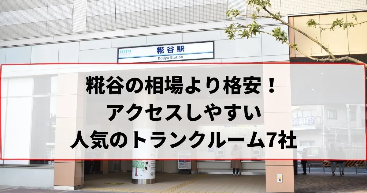 糀谷の相場より格安！おススメトランクルームランキング