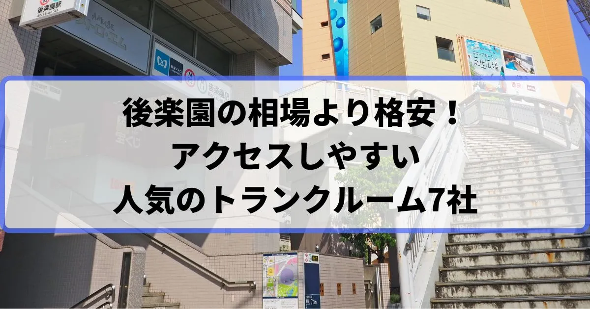 後楽園の相場より格安！おススメトランクルームランキング