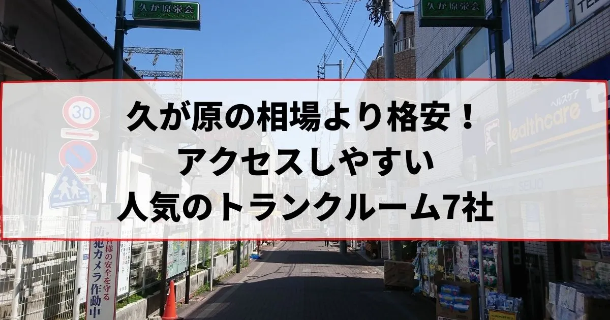 久が原の相場より格安！おススメトランクルームランキング