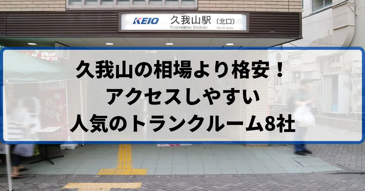 久我山の相場より格安!おススメトランクルームランキング