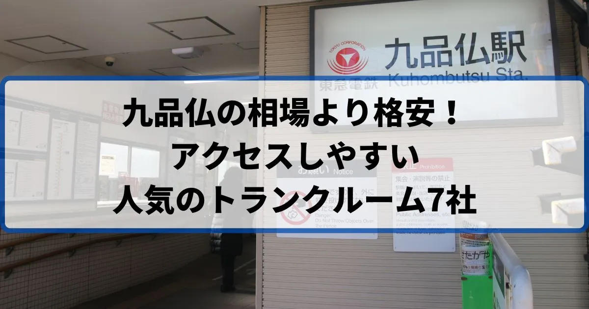 九品仏の相場より格安！おススメトランクルームランキング
