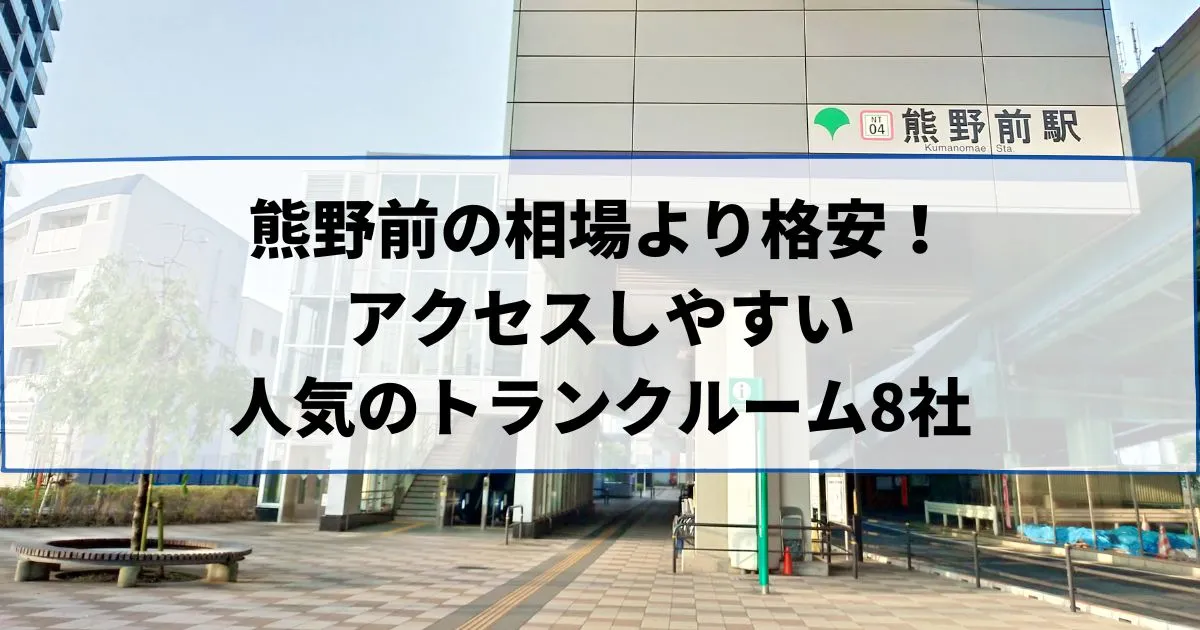 熊野前の相場より格安！おススメトランクルームランキング