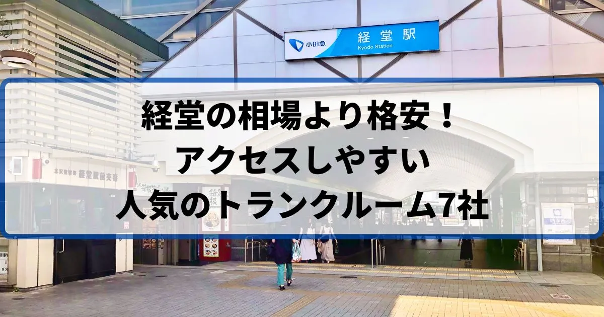 経堂の相場より格安！おススメトランクルームランキング